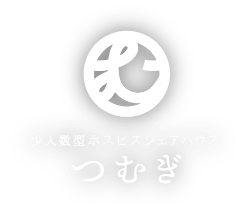つむぎ ホスピスシェアハウス